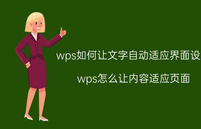 wps如何让文字自动适应界面设置 wps怎么让内容适应页面？